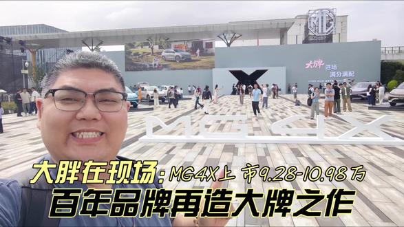 大胖在现场 MG4X上市9.28万-10.98万 百年品牌再 大胖在现场 MG4X上市9.28万-10.98万 百年品牌再造大牌之作
#大V聊车 #
#MG4X #
#610km宁德时代电池SUV打入10万内 #