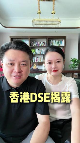 香港DSE揭露 #香港身份规划#香港#香港教育#香港身份#香港DSE