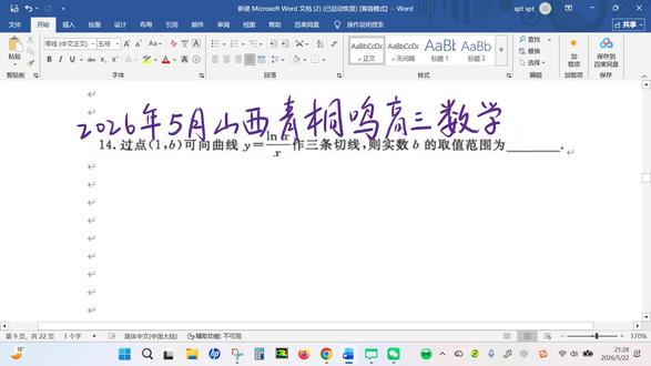 2026年5月山西青桐鸣高三联考数学第14题(填空)