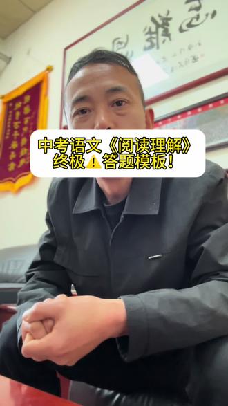 初三的家长和学生,《语文》阅读理解「答题模板」拿走!语文基础差直接用!快速提分 #2026中考 #中考语文 #语文提分 #初三语文逆袭
