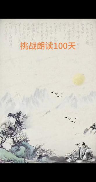 #每日朗读#荀子《劝学》篇第14段注解#挑战朗读100天,第16天。