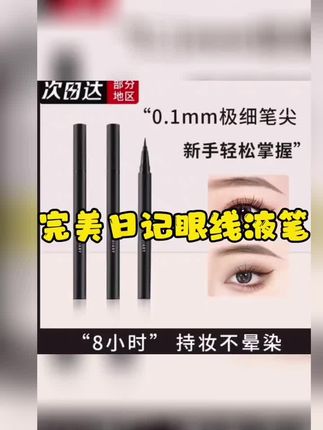 #完美日记 #眼线液笔 #眼线笔 #好物推荐🔥 #化妆