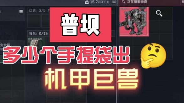 普坝多少个手提袋出巨兽机甲