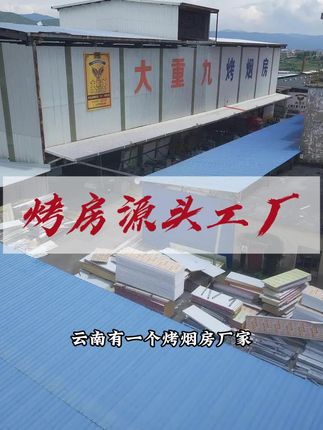 现在不买等到何时#烤房 #烤烟房 #三农 #补贴 #源头工厂