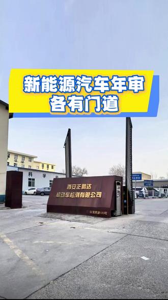 新能源汽车年审各有门道 #审车团购 #审车小知识 #审车资料 #审车业务 #审车流程