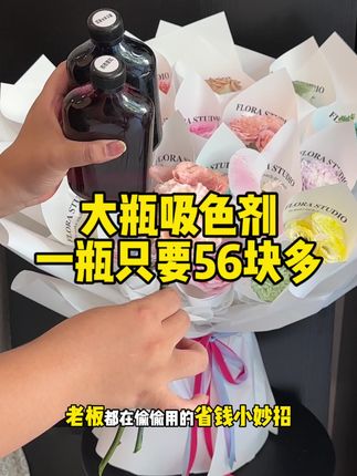 吸色剂 今年的多巴胺实在太火了 品种不够一定要用上吸色剂 便宜还显的高级#花店 #花艺教程 #花店用品 #吸色剂 #零基础花艺培训