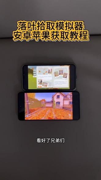《拾财宝库》落叶拾取模拟器手机版下载教程来咯,落叶拾取模拟器怎么下载#落叶拾取模拟器#落叶拾取模拟器下载教程#落叶清理模拟器 #steam游戏#落叶拾取模拟器怎么下载