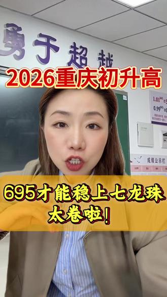 2026重庆初升高!695分才能稳上七龙珠,太卷了! #重庆中考 #2026初升高 #重庆七龙珠 #中考体育 #体育改革
