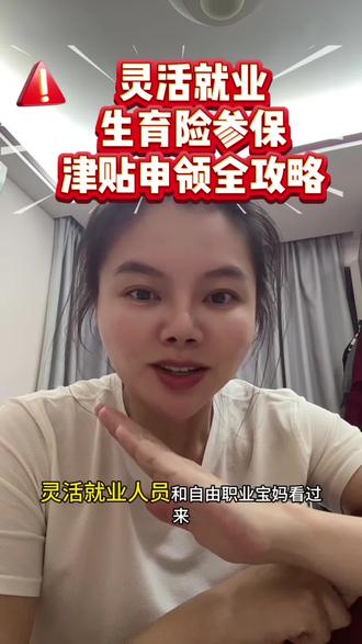 灵活就业生娃省2万!生育险参保+津贴申领全攻略,🔥灵活就业/自由职业宝妈速看!没单位也能领生育津贴,产检+生娃报销大半,我姐妹直接领了2.6万,3分钟教会你,错过亏大了!#生娃#社保#保障 #生育津贴