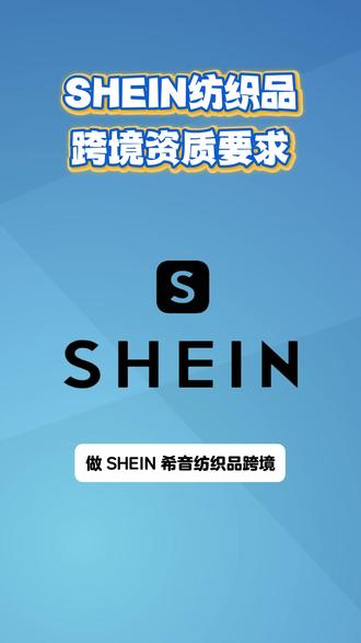 SHEIN希音纺织品跨境资质要求 成人服装和儿童服装均需提交报告#shein跨境电商 #欧盟服装报告 #REACH检测报告 #成人服装化学检测报告 #欧洲BBC检测