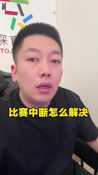 比赛中断怎么解决 #中国体育彩票 #美加墨世界杯