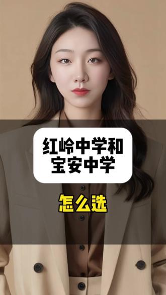 红岭中学和宝安中学怎么选
红岭和宝安一直在五六徘徊,两校录取分数非常接近,2024年红岭中学深户录取分560,非深户561,宝安中学深户559,非深户560。
红岭中学2024年高考,文、理科总分600分以上达到426人,清华录取3人,华五6人,C9录取14人。学校社团超丰富,合唱团、戏剧社拿奖拿到手软,住6人间带独立卫浴。适合文科强、喜欢全面发展的学生,福田区家长接送也方便。
宝安中学2024届高三高考参加考试993人,600分以上343人,占比34.5%。特控上线率全口径统计91%,纯文化类94%。宝中宿舍条件超赞,食堂饭菜种类多,适合物理学科有天赋、想冲刺清北复交的学生,尤其是宝安区或附近区域的家庭。
总结一下:想冲顶尖名校、理科拔尖的选宝中;文科突出、爱社团活动的选红岭。两所学校各有千秋,关键看孩子学科优势和家庭住址。#深圳中考 #家有初三学生 #初三党 #全日制冲刺班 #深圳公办高中