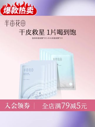 半亩花田补水面膜也来大羊毛了,快薅!#超便宜超划算 #护肤好物 #学生党好物推荐 #好皮肤养出来 #半亩花田面膜