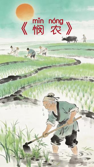 给家里小学生做的,必背古诗之《悯农》的古诗配画,伴诵唱。