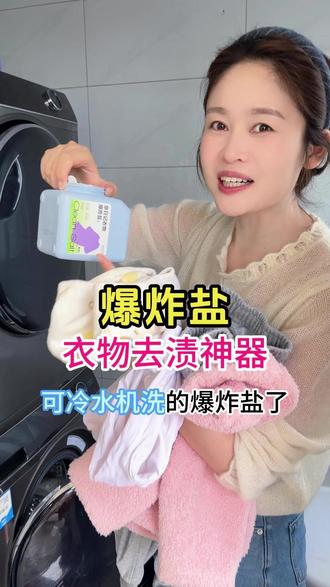 小雅洗衣服都用这个爆炸盐,可以机洗,还是母婴可用的! 告别发黄发黑的污渍,大品牌用着就是安心!#爆炸盐 #爆炸盐真是个好东西 #洗衣服就靠它了 #白色衣服去污渍方法 #好物推荐