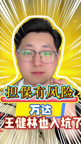 昔日首富王健林,因情面担保,将额外背债36亿! #王健林 #万达 #热点新闻 #创作者扶持计划 #紫程资产