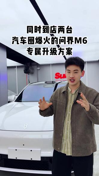 同时到店多台汽车圈爆火的问界M6——专属升级方案 #问界 #改装升级 #隐形车衣 #隔热膜 #龙膜