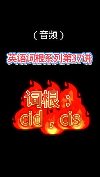 【英语词根系列第37讲】cid,cis #英语 #单词 #单词速记 #词根词缀记忆法