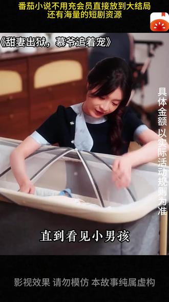 #《甜妻出狱,暮爷追着宠》#番茄小说