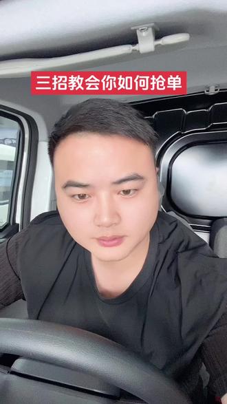三招教会你如何抢单