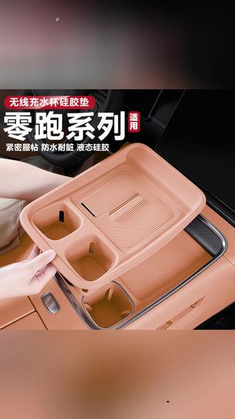 无线充配件 零跑D19C16c10B10C11Lafa5无线充保护套中控水杯硅胶垫改装饰配件#汽车装饰 #零跑汽车 #汽车内饰 #无线充电配件 #汽车用品