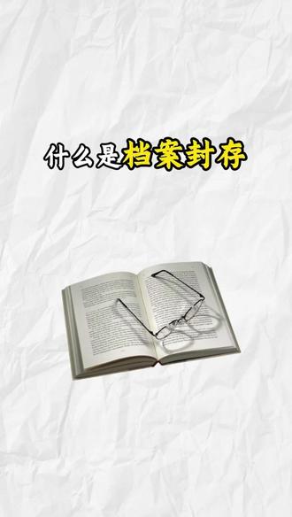 一分钟带你了解什么是档案封存#科普 #知识