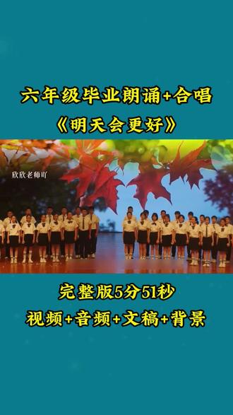 六年级毕业朗诵+合唱《明天会更好》#六一毕业节目 #少儿经典朗诵节目 #少儿朗诵#少儿口才#情景剧