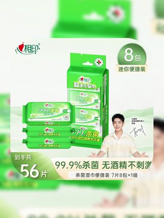 #贾乃亮 推荐#湿巾 心相印湿巾超迷你便携杀菌湿纸巾7片8包独立出游必备随身装洁肤C#杀菌湿巾#迷你湿巾#便携湿巾