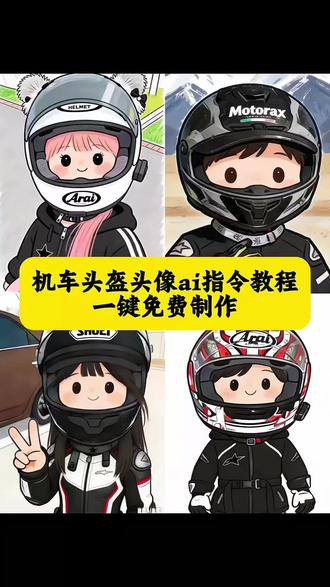 你们要的机车头盔头像指令教程来了#头盔头像ai指令 #头盔头像 #豆包ai #豆包出大片有两把刷子 #豆包p图指令教程 头盔头像 头盔漫画头像生成 头盔卡通头像生成 ai生成照片 豆包ai生成图片指令 ai生成自己的照片 ai特效 ai指令 头盔头像生成指令 头盔头像男 头盔头像女生 头盔头像卡通 机车头盔头像 arai头盔头像 头盔 头像 shoei头盔头像 头盔头像ai 头盔头像ai指令 头盔头像ai生成 头盔头像airi 头盔头像GSB 头盔头像可爱 头盔头像高清4k 头盔头像抽象 头盔头像高清 头盔头像ai教程 头盔头像高质量 头盔头像高级感 头盔ai照片生成 胖达头盔头像 头盔头像制作方法 头盔头像制作 头盔照ai指令 ai头像指令头盔 头盔ai指令 头盔照ai口令 头盔头像特效 戴头盔头像 头盔大头特效 头盔特效拍同款 摩托车头盔头像 机车头盔头像ai指令 机车头盔ai指令 机车头盔漫画头像 机车头盔头像男生 机车头像戴头盔 机车头盔情侣头像 机车小猫头盔头像 机车头盔AI写真生成指令 机车头盔卡通头像 头盔头像卡通图片 头盔头像卡通男 头盔头像卡通ai指令 猫戴头盔头像 头盔头像图片 可爱头盔头像推荐 头盔头像动漫 头盔头像素 自由风格头盔头像 忧郁戴帽狗头盔头像 shoei头盔头像图片