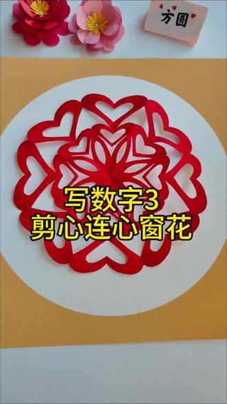 写数字3剪心连心窗花🌸#爱手工爱生活 #创作者中心 #创作灵感 #亲子手工制作 #剪纸