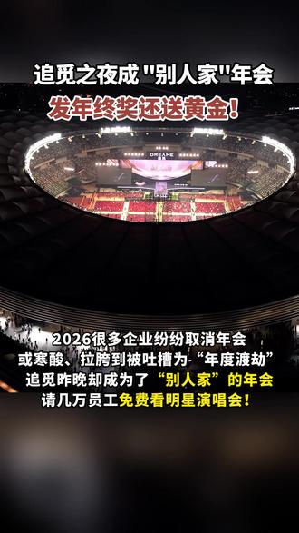 追觅之夜成为“别人家”的年会,年终奖还发黄金!你们家年会怎么样?
#追觅 #年终奖 #年会 #黄金 #俞浩