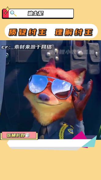 质疑纣王 理解纣王#迪士尼#尼克#玲娜贝儿