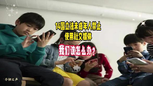 14国立法未成年人禁止使用社交媒体,我们该怎么办?