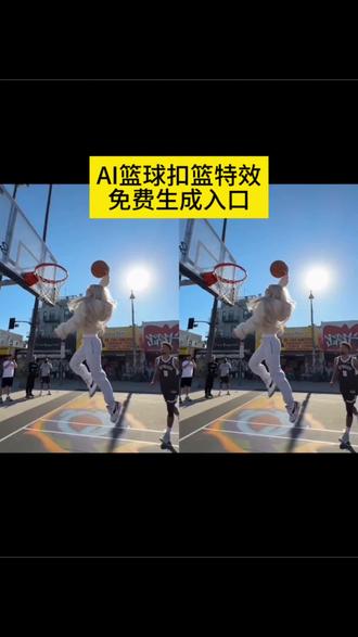 ai一键变成篮球高手 ai篮球 ai打篮球模板 ai篮球扣篮视频合成 球星ai单挑 NBA一对一单打ai视频制作 NBA扣篮拍同款入口 #剪映 #ai打篮球 #篮球 #Ai篮球 #ai篮球特效 NBA球星 打篮球ai换人 ai篮球扣篮教程 ai篮球单挑特效制作教程 即梦ai打篮球模板制作 ai扣篮 扣篮 ai扣篮特效 ai篮球 ai扣篮挑战 ai打篮球 ai扣篮大赛 扣篮ai ai扣篮口令 ai扣篮高手 ai打球特效 ai打篮球特效 ai打球的特效 ai扣篮 AI篮球梦幻对决 ai篮球单打 ai篮球扣篮 ai篮球特效 ai篮球对决 篮球ai ai篮球高手 篮球ai 篮球ai扣篮 篮球ai特效 篮球ai小孩 篮球ai生成 篮球ai指令 篮球ai视频 篮球ai搞笑 篮球ai模拟 篮球ai美女