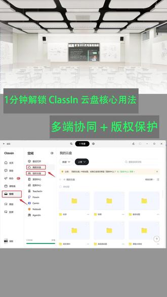 ClassIn云盘太香啦🔥 个人云盘存私课课件,四端同步不丢文件
组织云盘机构共享,权限可控、统一管理
备课上课一键调取,告别U盘乱传
教学效率直接拉满!
#ClassIn #教学神器 #教师必备