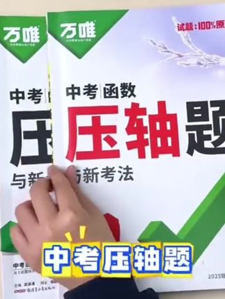 万唯中考压轴题、初中2025版数学物理化学、重难题型练习全国通用#中招考试 #知识改变命运 #教材 #每天学习一点点 @DOU+小助手 @DOU+上热门