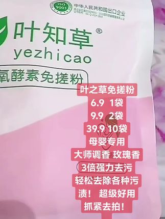 叶之草新品活动,3倍强力去污,玫瑰香 持久留香,速溶母婴专用,轻松去除各种顽固污渍!#叶之草 #酵素免搓粉 #免搓粉 #洗衣神器 #自用好物推荐