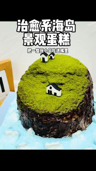 把一整座小岛装进蛋糕里✨治愈到舍不得吃
生活需要一点小浪漫🌊
把大海、草地和小房子都放进蛋糕里
每一口都是温柔的风景
治愈所有不开心~
#景观蛋糕 #治愈系蛋糕 #高颜值蛋糕#vlog十亿流量扶持计划 #创作者扶持计划