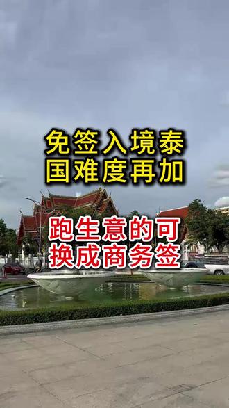 免签最新消息:再度加严!往返泰国的朋友跑生意的老板注意 需要频繁往返泰国别再用免签入境,移民局规定无理由两次免签入境会被遣返。#签证 #泰国签证 #泰国免签 #商务签 #驿通出海