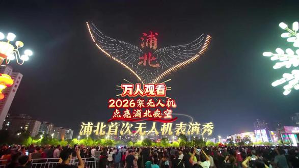 震撼!壮观!现场来了有3万人吗,我在楼顶看,你在哪里看!#浦北无人机 #浦北正能量 #浦北无人机表演 #爱米可传媒