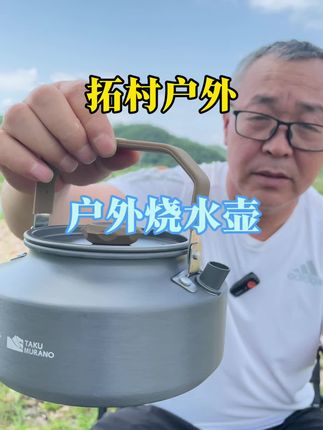 露营,钓鱼,野餐,用它烧水,泡一杯清茶,尽享休闲时光 #烧水壶#户外烧水壶 #户外装备推荐 #无限回购的宝藏单品 #烧水壶测评