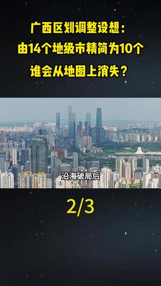 广西区划调整设想:由14个地级市精简为10个,谁会从地图上消失?#地理#科普#涨知识#城市建设#广西