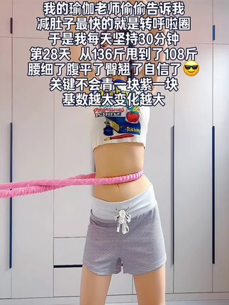 姐妹们信我!别小看呼啦圈,每天坚持甩呼啦圈30分钟!这个动作能高效燃烧腹部脂肪,甩掉大肚腩#减肥黄金三十天来了 #瘦肚子#高效燃脂#居家锻炼 #我的减肥日记