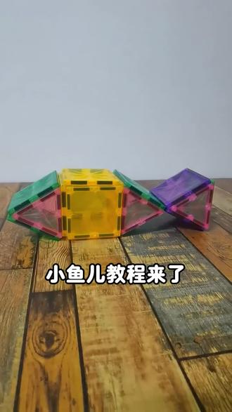 #磁力片 的1000种玩法之小鱼儿教程~#磁力片玩具 #拼搭 #童年无限 #磁力积木