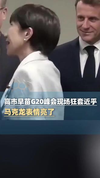 日本首相高市早苗G20峰会现场狂套近乎 刷存在感,法国总统马克龙表情亮了#大象主播说 @杨嘉祥