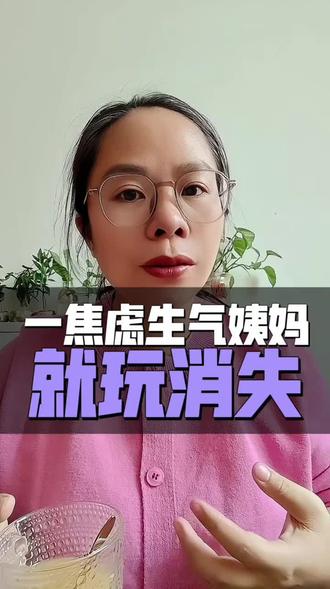 焦虑生气姨妈就玩消失?#姨妈 #月经