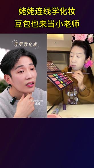 姥姥连线宇哥学化妆,豆包也来凑热闹,结果跟宇哥吵起来啦 #张宇化妆师 #直播教化妆