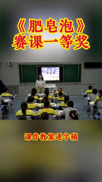 三年级下册《肥皂泡》 三年级下册《肥皂泡》小学语文特级教师优质公开课名师示范课新课标学习任务群赛课一等奖(含配套课件教案逐字稿)