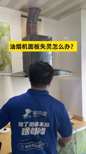 一个吹风机解决油烟机面板失灵问题? #油烟机维修 #知识分享 #知识前沿派对 #啄木鸟家庭维修 #1块过新年