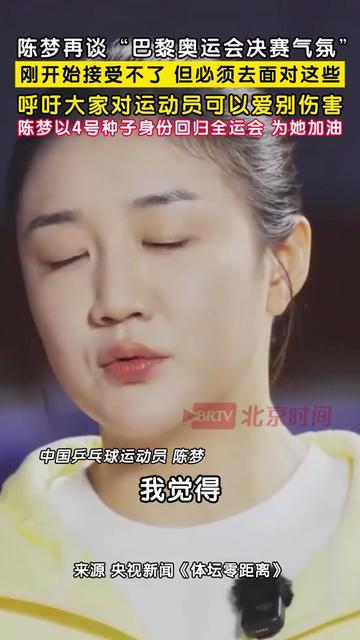 第十五届全国运动会乒乓球比赛即将在澳门开赛,赛前#陈梦再谈巴黎奥运会决赛气氛 ,称刚开始接受不了,但必须去面对这些,呼吁大家对运动员可以爱别伤害,陈梦以4号种子身份回归全运会,一起为她加油!